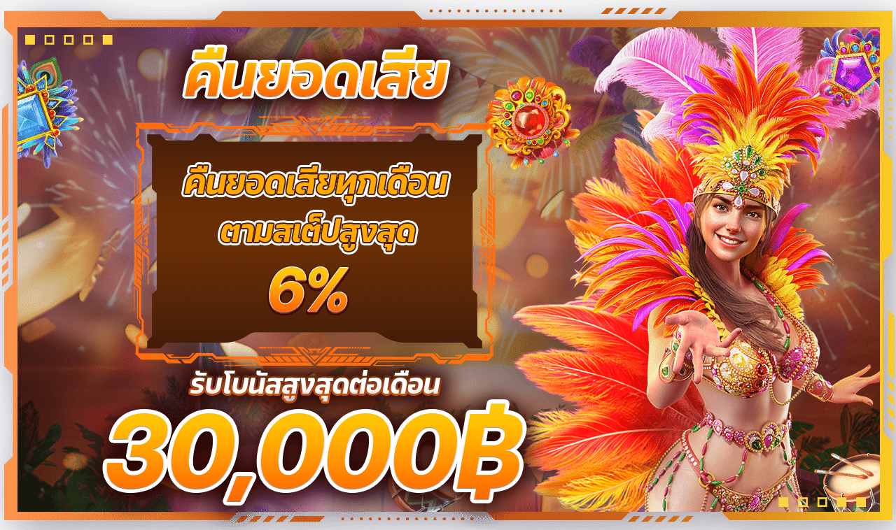 โปรโมชั่นคืนยอดเสีย