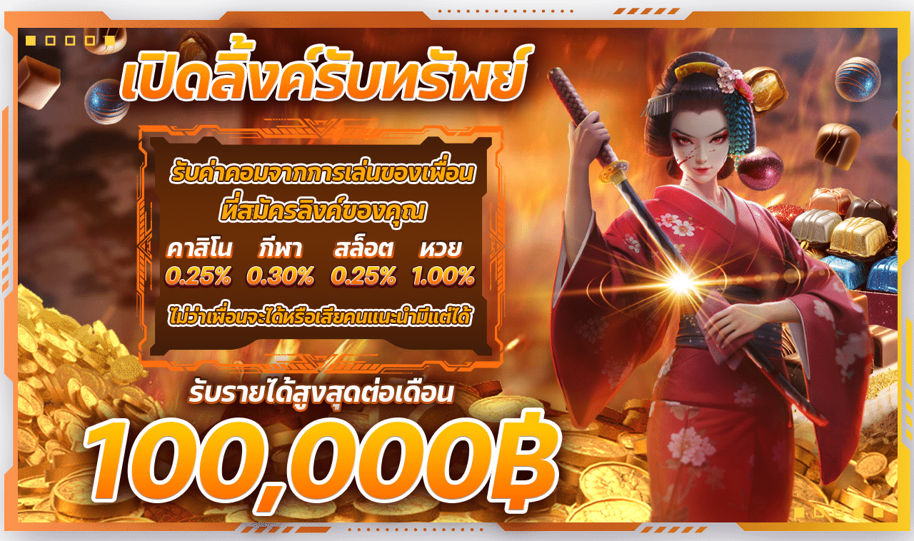 โปรลิงค์รับทรัพย์
