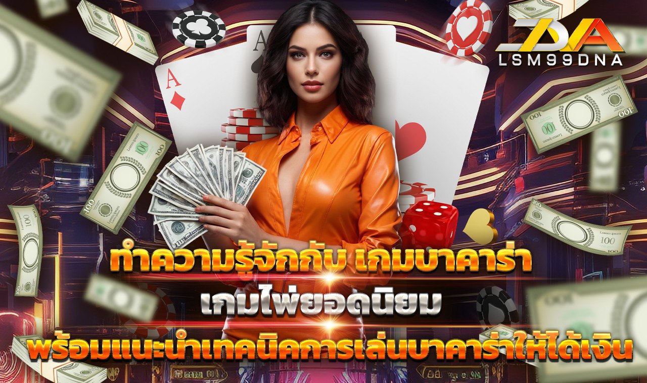 เกมบาคาร่า