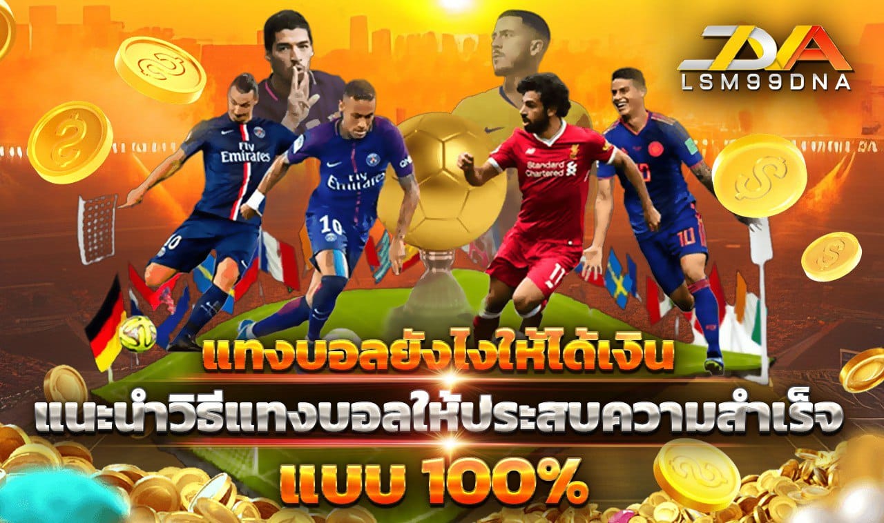แทงบอลยังไงให้ได้เงิน