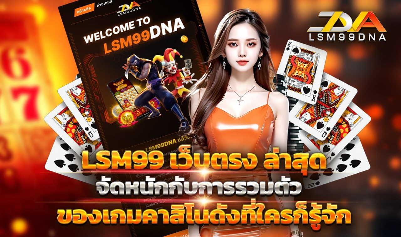lsm99 เว็บตรง ล่าสุด